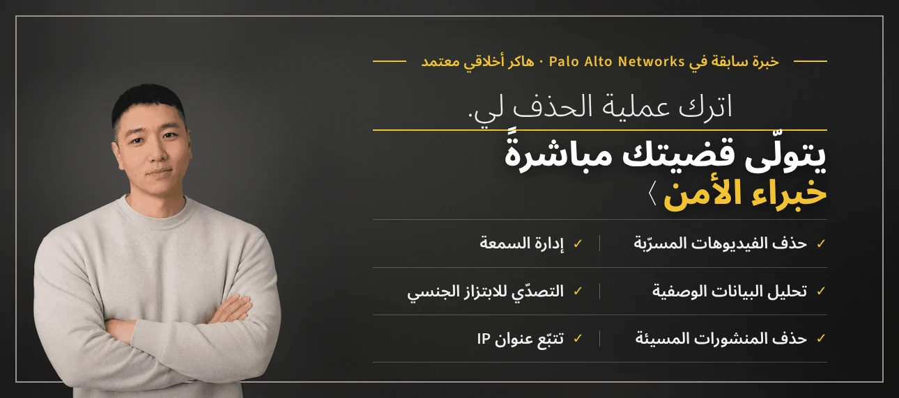 اترك عملية الحذف لي — خبراء أمن يتولّون قضيتك مباشرةً. Taewoon Choi، الرئيس التنفيذي لـ Sarazim Company (خبرة سابقة في Palo Alto Networks، هاكر أخلاقي معتمد). حذف الفيديوهات الحميمة غير الرضائية، وإدارة سمعة الشركات، والتصدي للابتزاز الجنسي، وتتبّع عنوان IP، وتحليل البيانات الوصفية، وحذف المنشورات المسيئة.