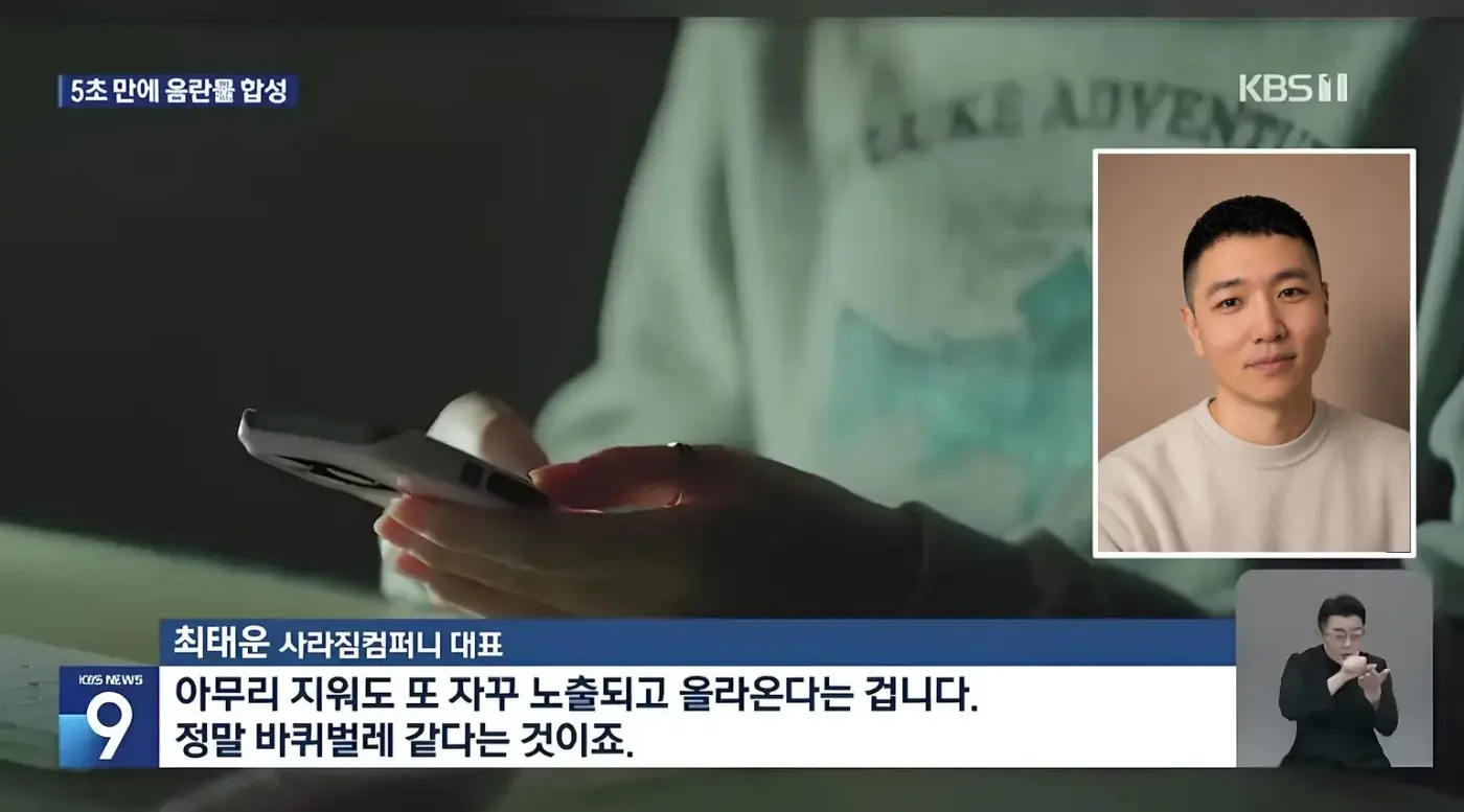 تقرير KBS News 9 بعنوان “تزييف عميق فاضح يُصنع في 5 ثوانٍ” — مقابلة مع Taewoon Choi، الرئيس التنفيذي لـ Sarazim Company: مهما حُذف يعود للظهور؛ إنه كالصراصير.